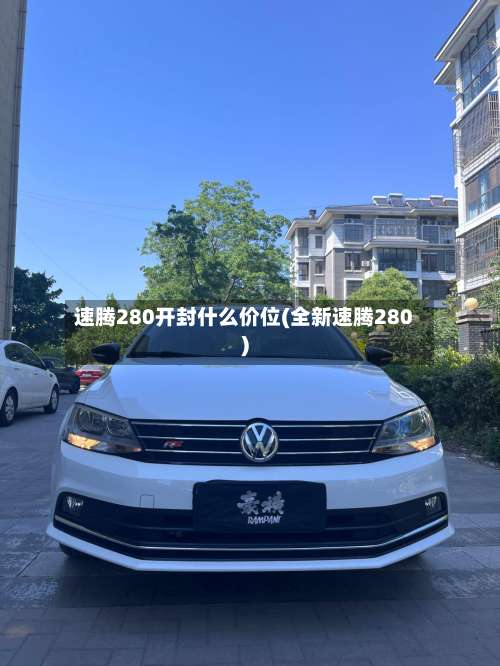 速腾280开封什么价位(全新速腾280)-第2张图片