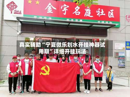 真实辅助“宁夏微乐划水开挂神器试用期”详细开挂玩法-第1张图片