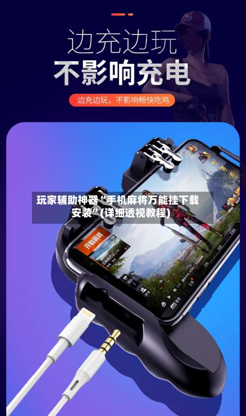 玩家辅助神器“手机麻将万能挂下载安装”(详细透视教程)-第2张图片