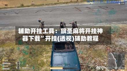 辅助开挂工具：旗圣麻将开挂神器下载”开挂(透视)辅助教程-第3张图片