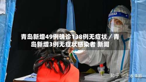 青岛新增49例确诊138例无症状／青岛新增3例无症状感染者 新闻-第1张图片