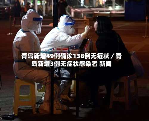 青岛新增49例确诊138例无症状／青岛新增3例无症状感染者 新闻-第2张图片