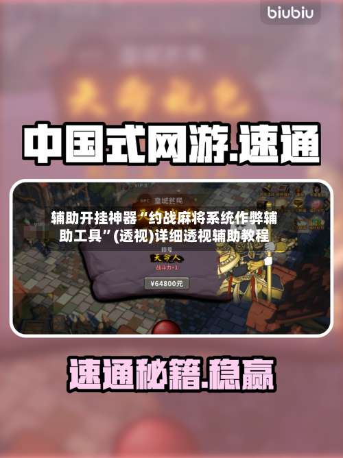 辅助开挂神器“约战麻将系统作弊辅助工具”(透视)详细透视辅助教程-第2张图片