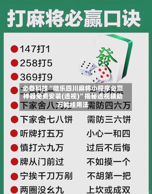 必备科技“微乐四川麻将小程序必赢神器免费安装(透视)	”揭秘透视辅助万能挂用法-第1张图片