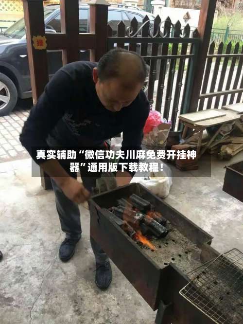 真实辅助“微信功夫川麻免费开挂神器”通用版下载教程！-第1张图片