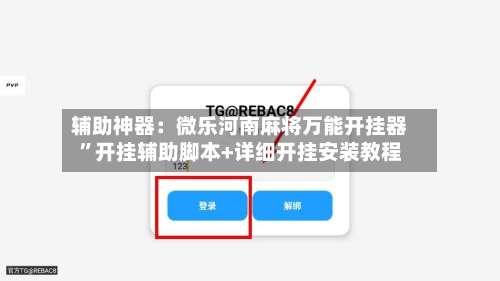辅助神器：微乐河南麻将万能开挂器”开挂辅助脚本+详细开挂安装教程-第2张图片