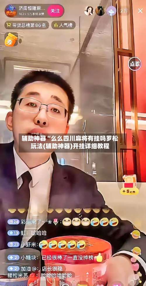 辅助神器“么么四川麻将有挂吗罗松玩法(辅助神器)开挂详细教程-第3张图片