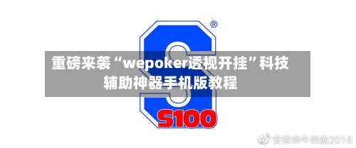 重磅来袭“wepoker透视开挂”科技辅助神器手机版教程-第1张图片
