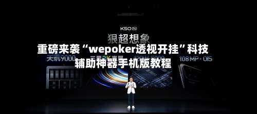 重磅来袭“wepoker透视开挂	”科技辅助神器手机版教程-第3张图片