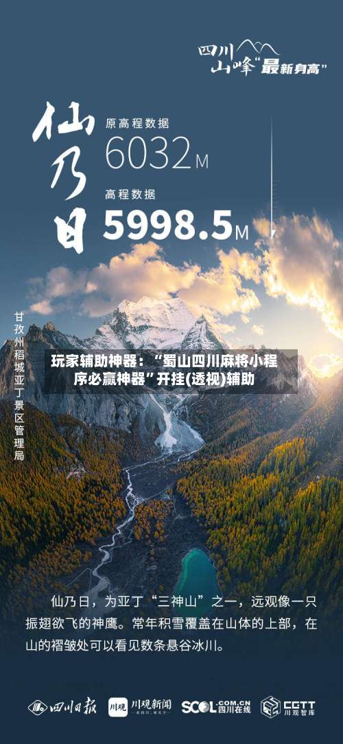 玩家辅助神器：“蜀山四川麻将小程序必赢神器	”开挂(透视)辅助-第1张图片