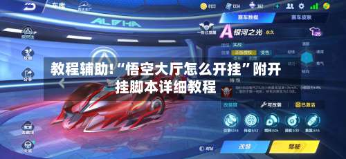 教程辅助!“悟空大厅怎么开挂	”附开挂脚本详细教程-第2张图片