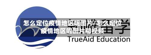 怎么定位疫情地区呢图片/怎么定位疫情地区呢图片和视频-第2张图片