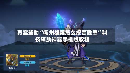 真实辅助“衢州都莱怎么提高胜率	”科技辅助神器手机版教程-第1张图片