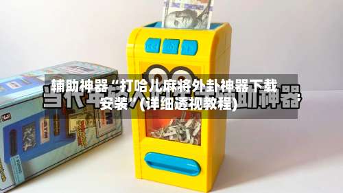 辅助神器“打哈儿麻将外卦神器下载安装”(详细透视教程)-第2张图片