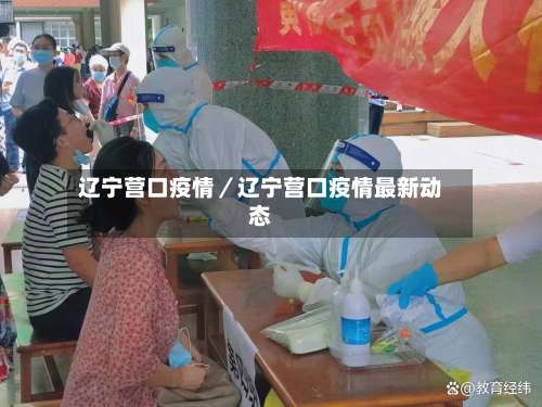 辽宁营口疫情/辽宁营口疫情最新动态-第1张图片