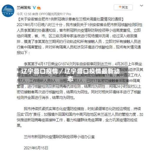 辽宁营口疫情/辽宁营口疫情最新动态-第2张图片