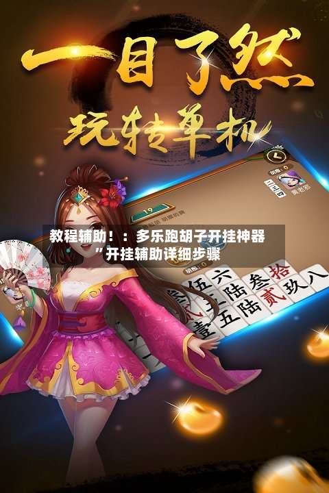 教程辅助！：多乐跑胡子开挂神器	”开挂辅助详细步骤-第1张图片