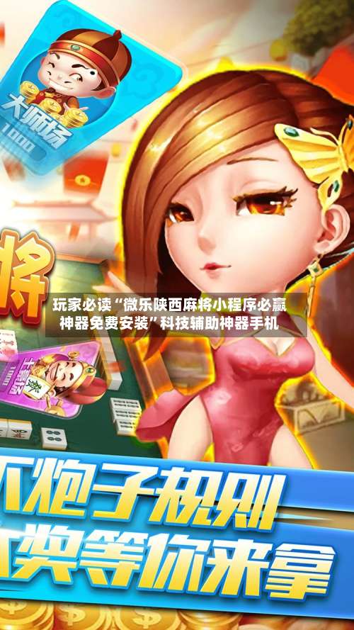 玩家必读“微乐陕西麻将小程序必赢神器免费安装	”科技辅助神器手机-第1张图片