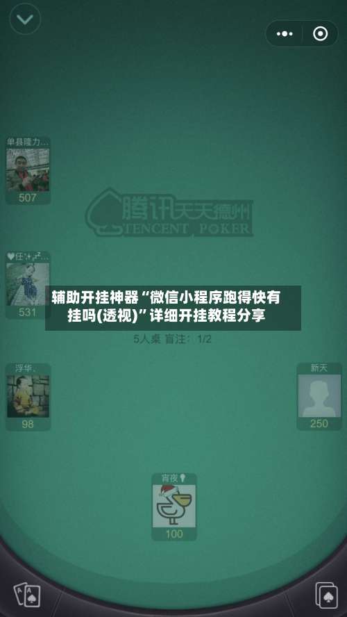 辅助开挂神器“微信小程序跑得快有挂吗(透视)”详细开挂教程分享-第1张图片