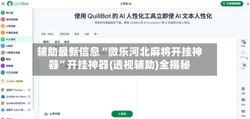 辅助最新信息“微乐河北麻将开挂神器”开挂神器{透视辅助}全揭秘-第2张图片