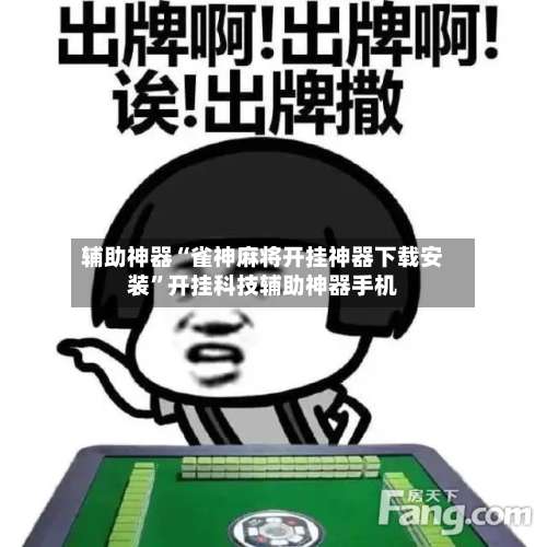 辅助神器“雀神麻将开挂神器下载安装”开挂科技辅助神器手机-第1张图片
