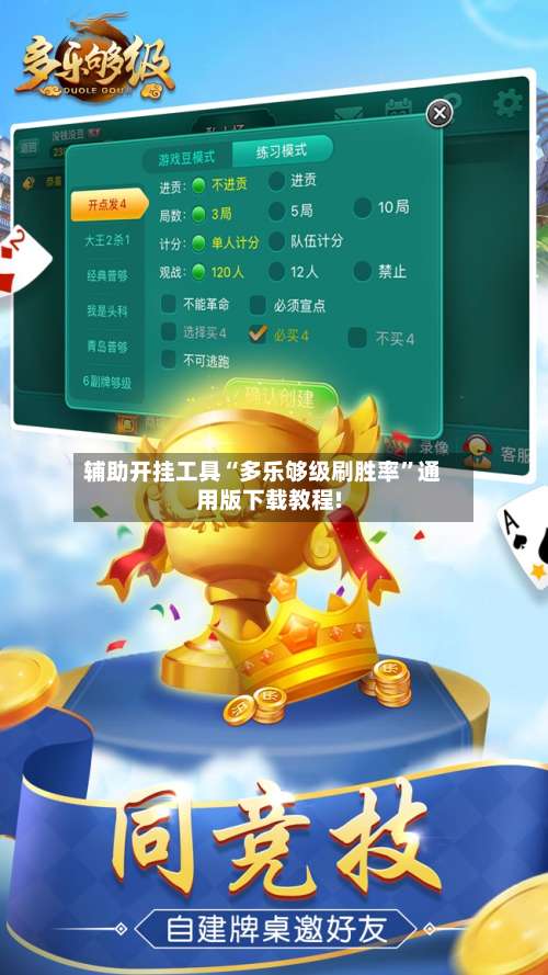 辅助开挂工具“多乐够级刷胜率”通用版下载教程!-第1张图片