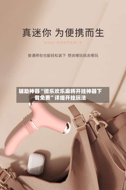 辅助神器“微乐欢乐麻将开挂神器下载免费”详细开挂玩法-第1张图片