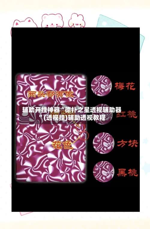 辅助开挂神器“德扑之星透视辅助器	”(透视挂)辅助透视教程-第2张图片