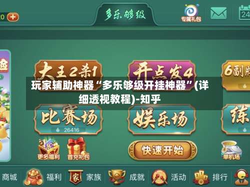 玩家辅助神器“多乐够级开挂神器	”(详细透视教程)-知乎-第1张图片