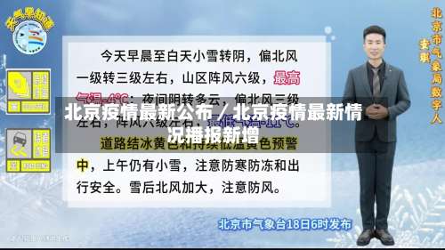 北京疫情最新公布/北京疫情最新情况播报新增-第1张图片
