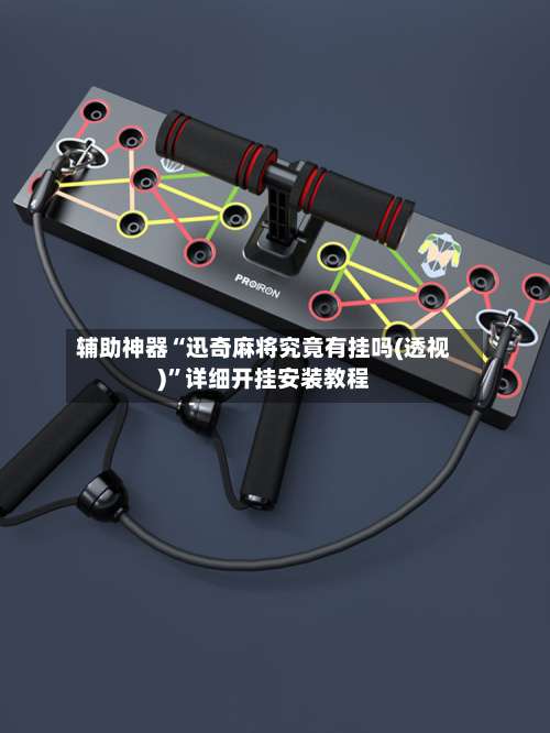 辅助神器“迅奇麻将究竟有挂吗(透视)”详细开挂安装教程-第3张图片