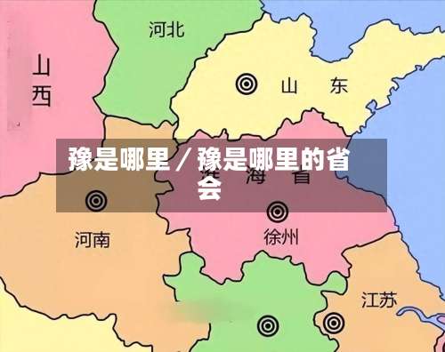 豫是哪里／豫是哪里的省会-第1张图片