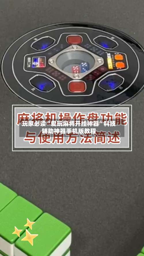玩家必读“爱玩麻将开挂神器”科技辅助神器手机版教程-第1张图片