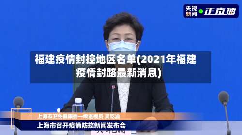 福建疫情封控地区名单(2021年福建疫情封路最新消息)-第3张图片