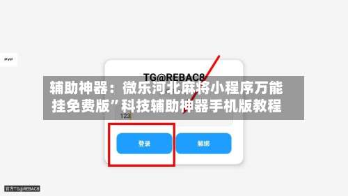 辅助神器：微乐河北麻将小程序万能挂免费版”科技辅助神器手机版教程-第3张图片
