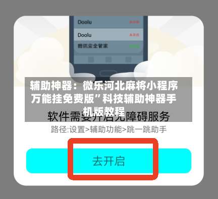 辅助神器：微乐河北麻将小程序万能挂免费版”科技辅助神器手机版教程-第1张图片