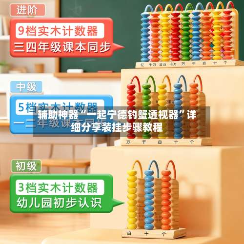 辅助神器“一起宁德钓蟹透视器	”详细分享装挂步骤教程-第1张图片