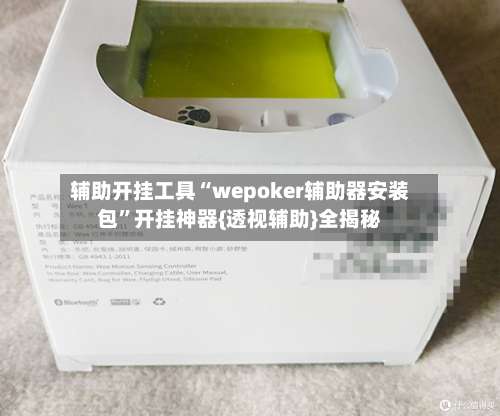 辅助开挂工具“wepoker辅助器安装包	”开挂神器{透视辅助}全揭秘-第1张图片