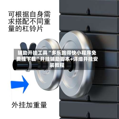 辅助开挂工具“多乐跑得快小程序免费挂下载”开挂辅助脚本+详细开挂安装教程-第2张图片