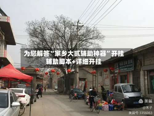 为您解答“家乡大贰辅助神器	”开挂辅助脚本+详细开挂-第1张图片