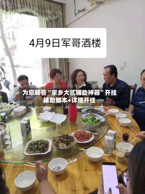 为您解答“家乡大贰辅助神器”开挂辅助脚本+详细开挂-第2张图片