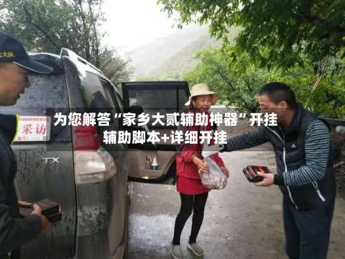 为您解答“家乡大贰辅助神器”开挂辅助脚本+详细开挂-第3张图片