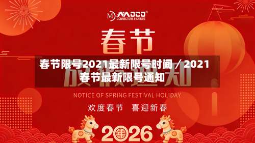 春节限号2021最新限号时间／2021春节最新限号通知-第3张图片