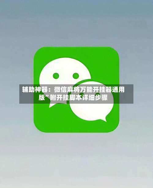 辅助神器：微信麻将万能开挂器通用版	”附开挂脚本详细步骤-第2张图片