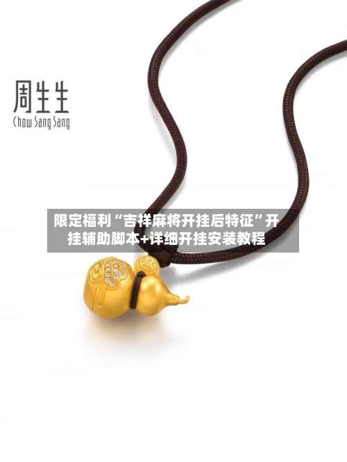 限定福利“吉祥麻将开挂后特征	”开挂辅助脚本+详细开挂安装教程-第2张图片