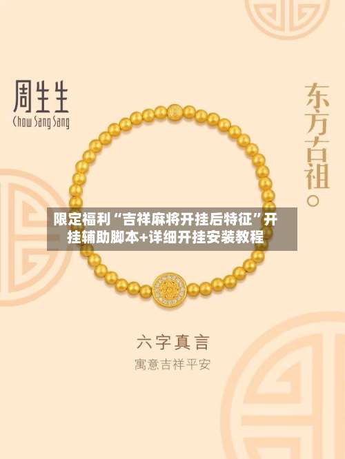 限定福利“吉祥麻将开挂后特征”开挂辅助脚本+详细开挂安装教程-第1张图片