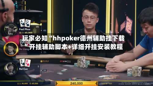 玩家必知“hhpoker德州辅助挂下载”开挂辅助脚本+详细开挂安装教程-第2张图片
