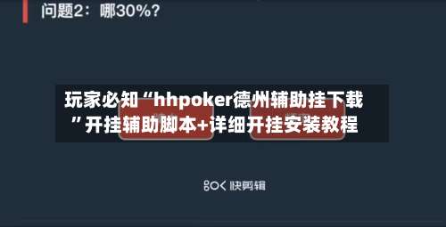 玩家必知“hhpoker德州辅助挂下载	”开挂辅助脚本+详细开挂安装教程-第1张图片