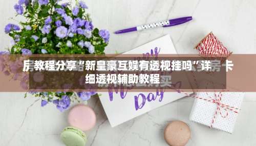 教程分享“新皇豪互娱有透视挂吗”详细透视辅助教程-第1张图片