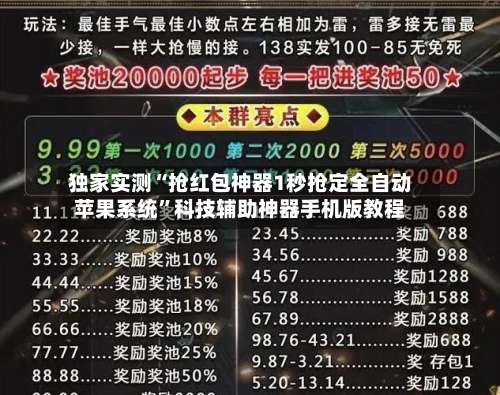 独家实测“抢红包神器1秒抢定全自动苹果系统”科技辅助神器手机版教程-第1张图片